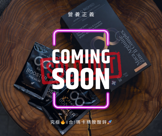 為什麼營養正義|8合1瑪卡精胺酸鋅B群能火速完銷?公開營養正義合理價格與透明配方的秘密!瑪卡補貨與優惠最新消息