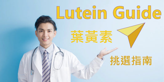 【2022】葉黃素功效解析!專業分析最新葉黃素推薦PTT/DCARD品牌牌型比較