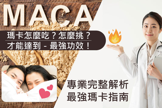 瑪卡怎麼吃?可以達到最強瑪卡功效?有副作用嗎?專業瑪卡推薦品牌