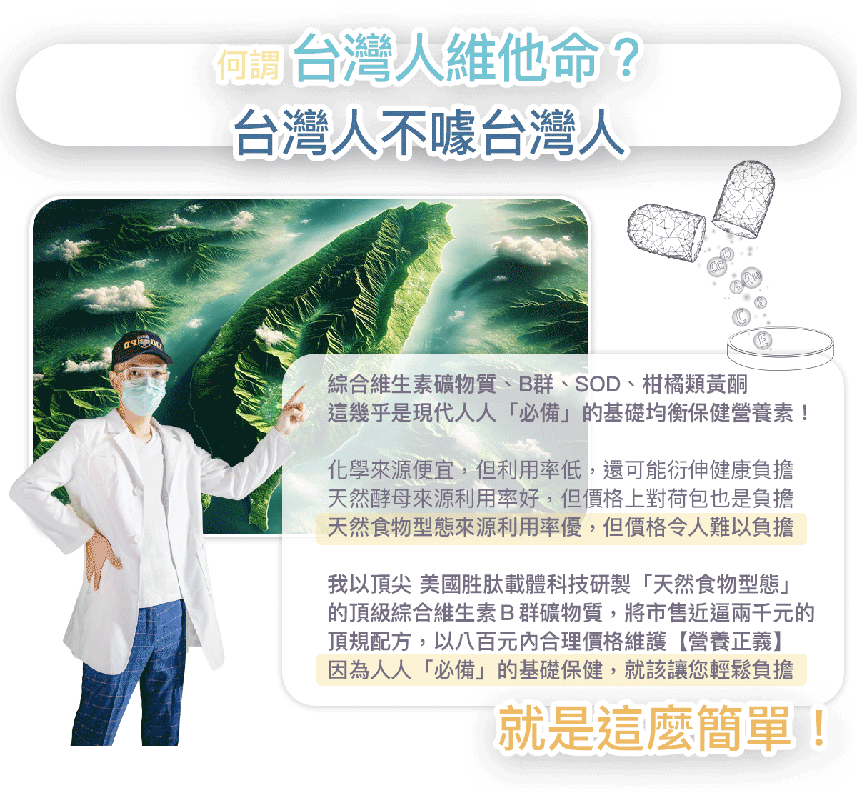 何謂台灣人維他命?台灣人不噱台灣人