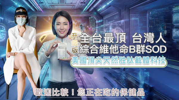 【營養正義】台灣人綜合維他命B群SOD