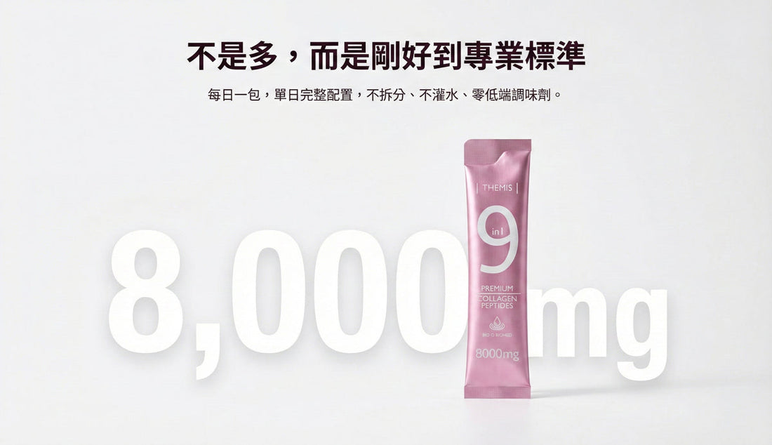 2026 日常膠原補給的新標準：膠原蛋白粉怎麼選？從原料來源與添加量談起