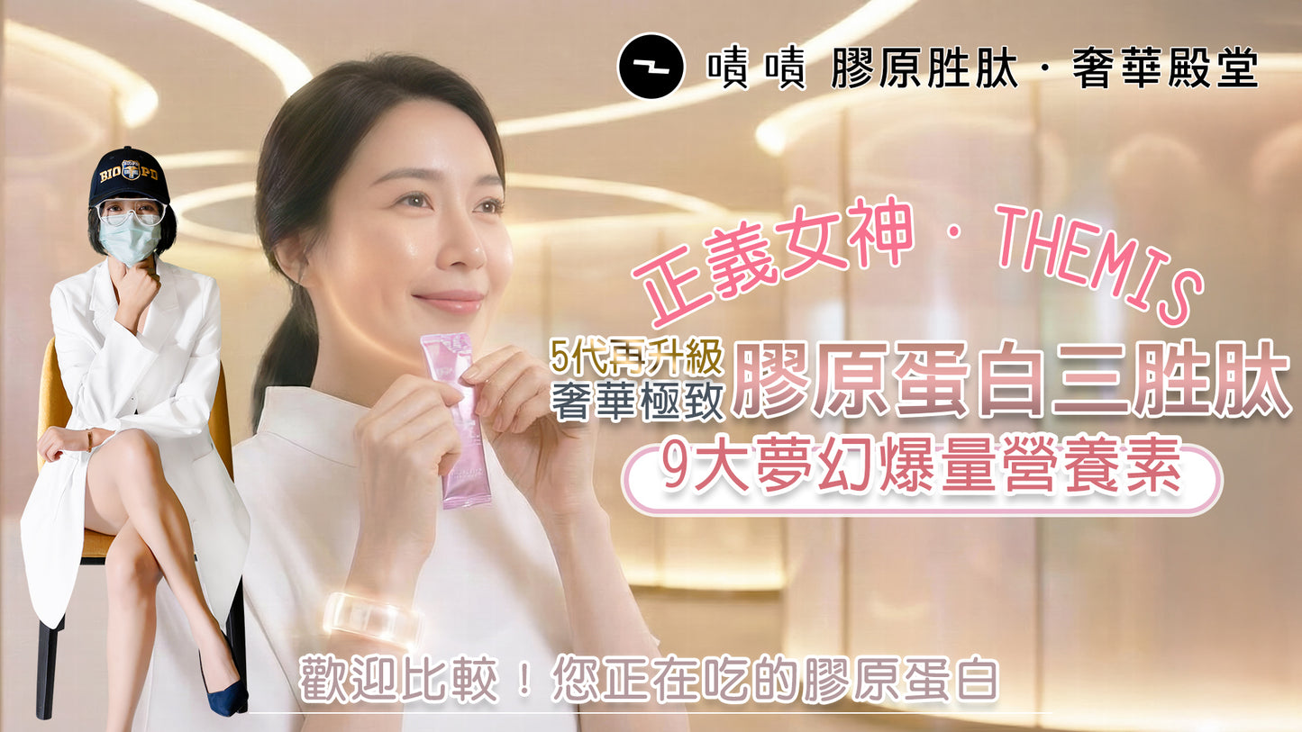 【營養正義】巔峰級8560mg THEMIS 9效4D頂級膠原三胜肽