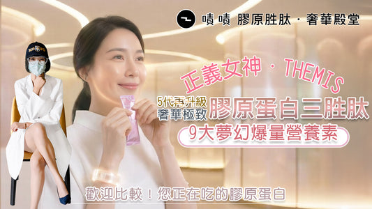 【營養正義】巔峰級8560mg THEMIS 9效4D頂級膠原三胜肽