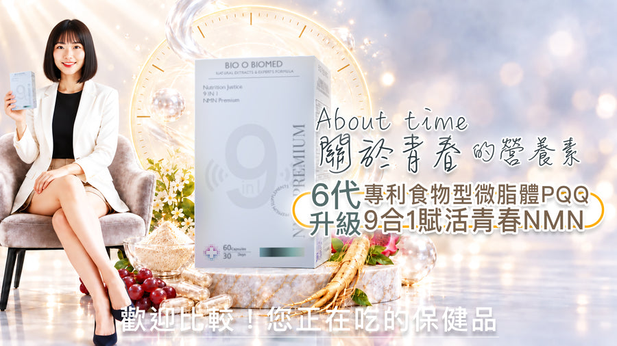 全能 9in1 賦活青春 NMN