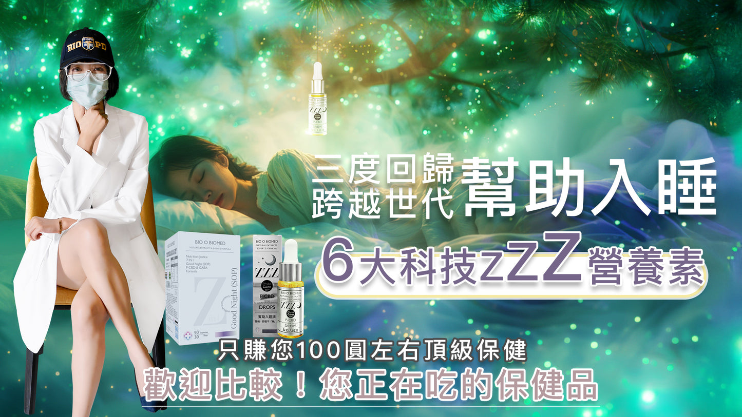 【營養正義】🌙幫助入睡P-CBD配方😴舒服不「麻」煩的爽睡