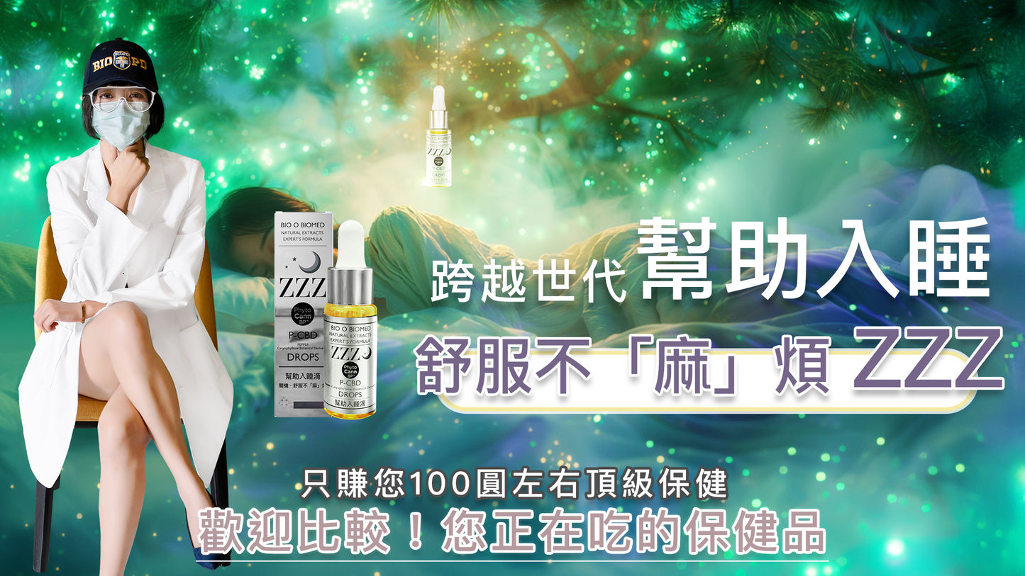 【營養正義】P-CBD舒服不「麻」煩-ZZZ幫助入睡滴