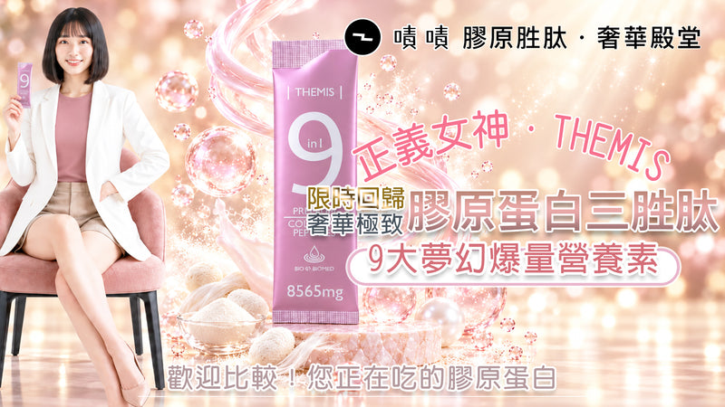巔峰級8565mg THEMIS 9效4D頂級膠原三胜肽