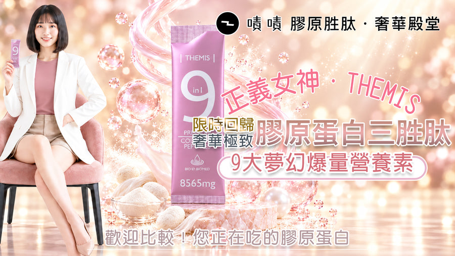 THEMIS 9效4D 頂級膠原三胜肽