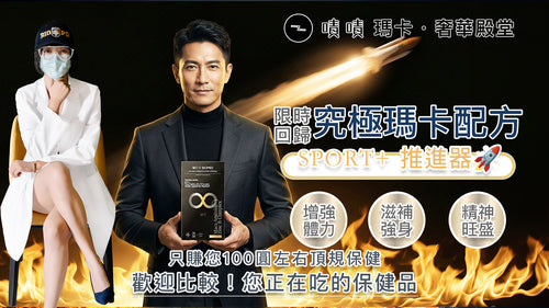 【營養正義】8合1究極瑪卡精胺酸鋅B群 SPORT+推進器