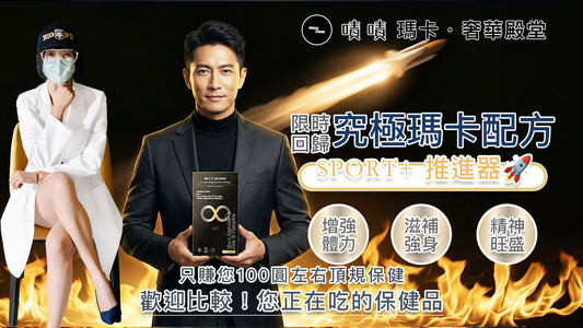 【營養正義】8合1究極瑪卡精胺酸鋅B群 SPORT+推進器