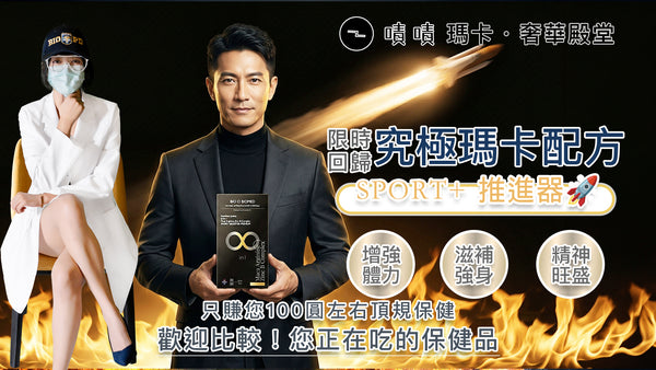 【營養正義】8合1究極瑪卡精胺酸鋅B群 SPORT+推進器