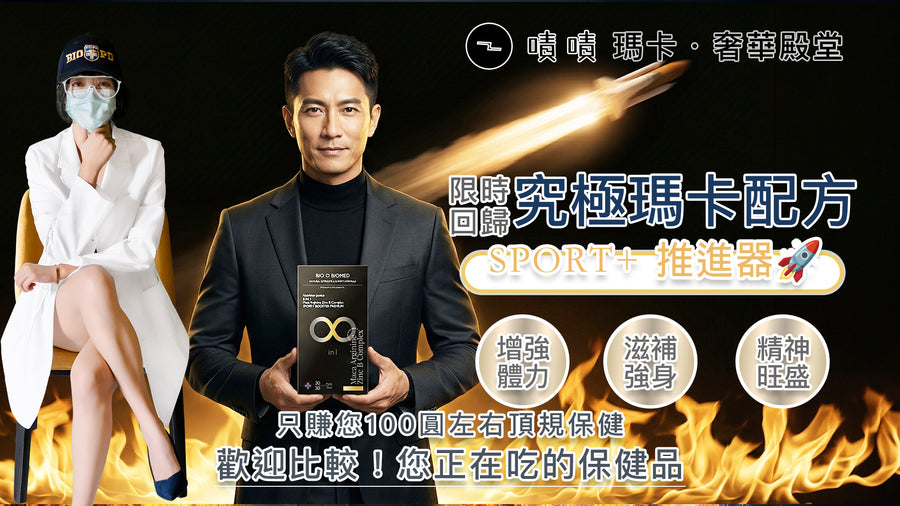 【營養正義】8合1究極瑪卡精胺酸鋅B群 SPORT+推進器