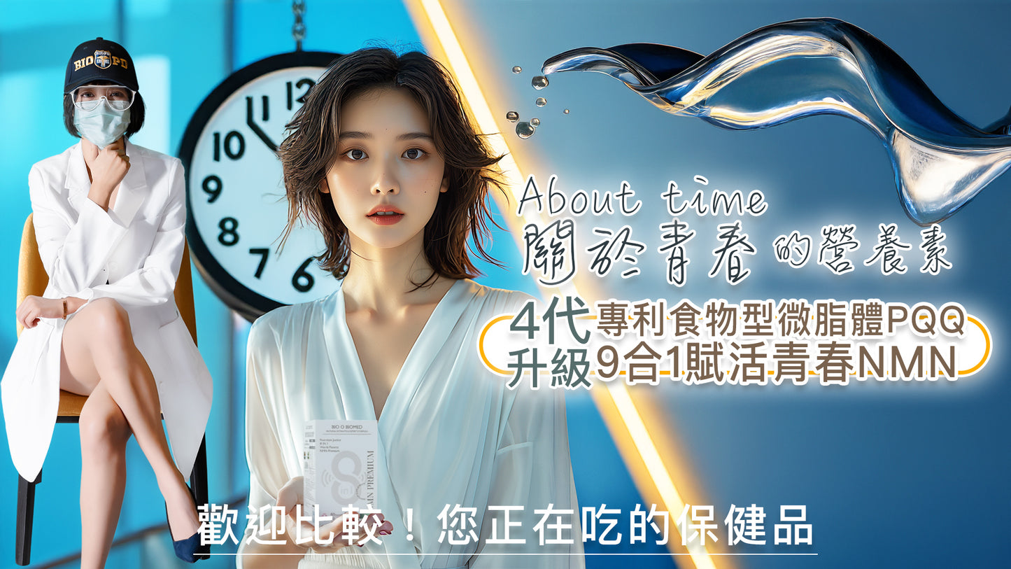 【營養正義】全能✨9合1賦活青春NMN⏳