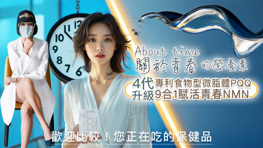 【營養正義】全能✨9合1賦活青春NMN⏳