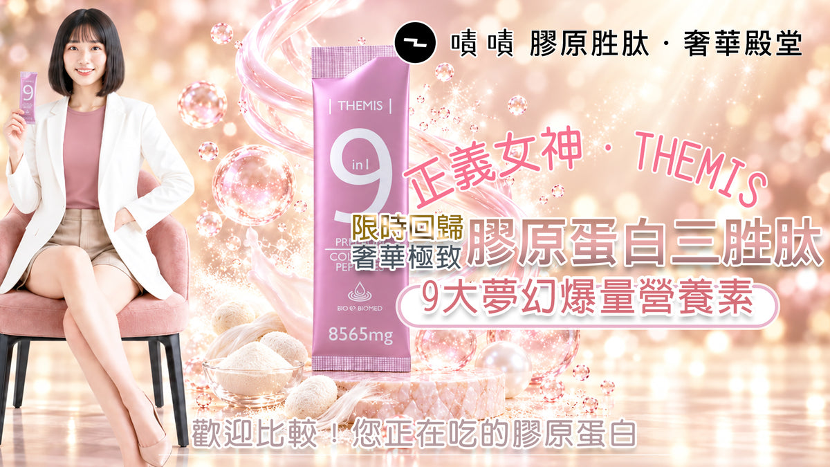 THEMIS 肽美斯｜ 9效4D頂級膠原三胜肽｜營養正義