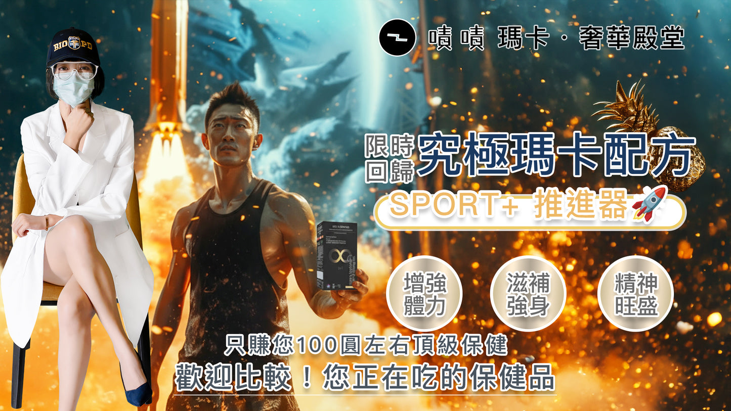【營養正義】8合1頂級瑪卡精胺酸鋅B群 SPORT+推進器
