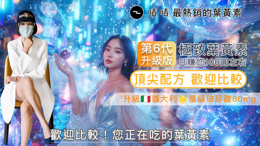 【營養正義】再升級8合1極致晶亮葉黃素🌻 FloraGLO葉黃素+ZeaONE玉米黃素+Mirtoselect山桑子+AstaPure蝦紅素 葉黃素推薦