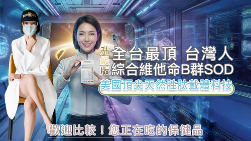 【營養正義】台灣人綜合維他命B群SOD