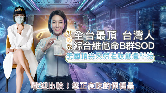 【營養正義】台灣人綜合維他命B群SOD