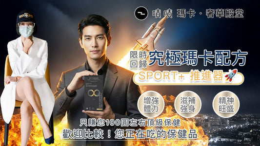 【營養正義】8合1頂級瑪卡精胺酸鋅B群 SPORT+推進器
